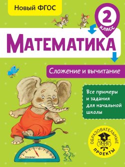 Книга "Математика. Сложение и вычитание. 2 класс" – , 2018