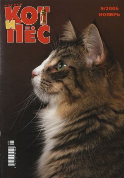 Книга "Кот и Пёс №09/2006" – , 2006