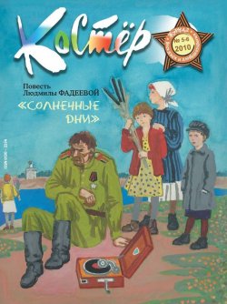 Книга "Журнал «Костёр» №05-06/2010" – , 2010