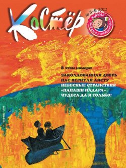 Книга "Журнал «Костёр» №05-06/2011" – , 2011