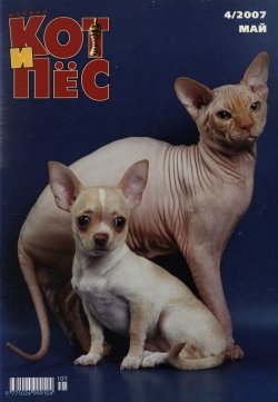 Книга "Кот и Пёс №4/2007" – , 2007