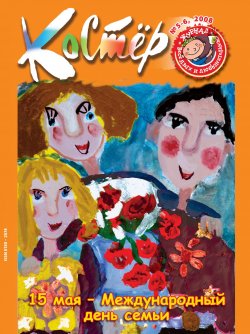 Книга "Журнал «Костёр» №05-06/2008" – , 2008