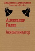 Книга "Аккомпаниатор" (Галин Александр, 1998)