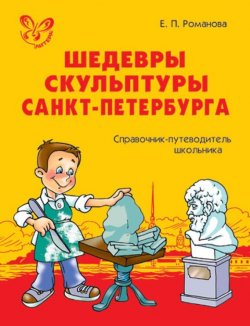 Книга "Шедевры скульптуры Санкт-Петербурга. Справочник-путеводитель школьника." – 