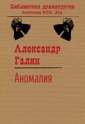 Книга "Аномалия" (Галин Александр, 1996)