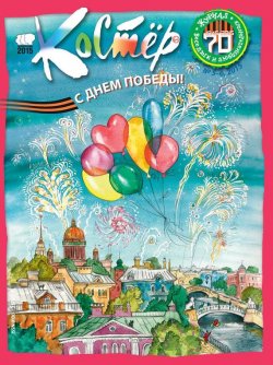 Книга "Журнал «Костёр» №05-06/2015" – , 2015