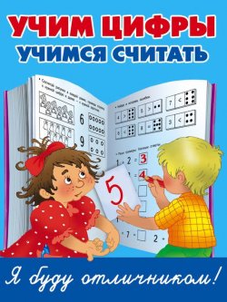 Книга "Учим цифры, учимся считать" – 