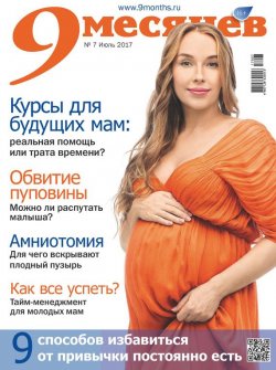 Книга "9 месяцев № 7/2017" – , 2017