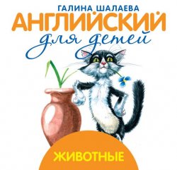 Книга "Животные" – Г. П. Шалаева, 2009