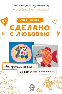 Книга "Интересные поделки из необычных материалов" – Анна Тишкина