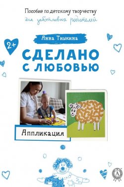 Книга "Аппликация" – Анна Тишкина