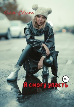 Книга "Я смогу упасть…" – Виктор Краснов, Михайчук Оля, Оля Свит, 2018
