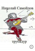 Трубадур (Самойлов Николай, 2018)