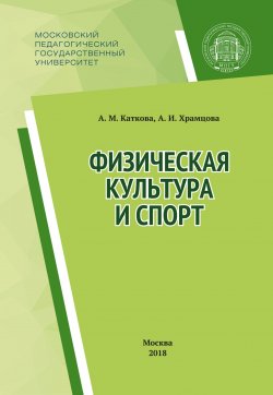 Книга "Физическая культура и спорт" – Анастасия Каткова, 2018