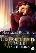 Книга "Незваный гость лучше любовника" (Волгина Надежда, 2016)