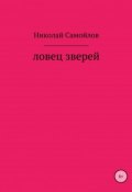 Ловец зверей (Самойлов Николай, 2006)