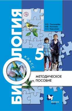 Книга "Биология. 5 класс. Методическое пособие" – , 2016