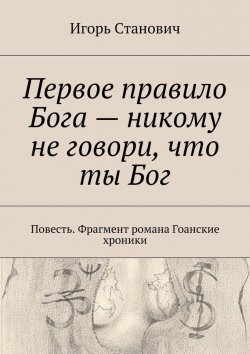 Книга "Первое правило Бога – никому не говори, что ты Бог" – Игорь Станович