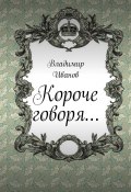 Короче говоря… (Владимир Иванов, 2016)