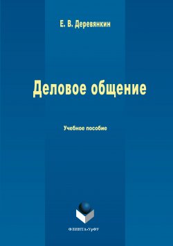 Книга "Деловое общение" – Евгений Деревянкин, 2017