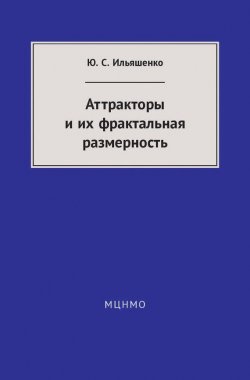 Книга "Аттракторы и их фрактальная размерность" – Ю. С. Ильяшенко, 2016