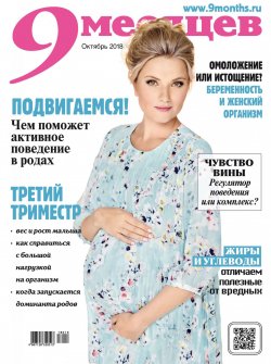 Книга "9 месяцев №10/2018" – , 2018