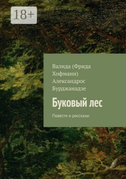 Книга "Буковый лес. Повести и рассказы" – Валида Будакиду, Александрос Бурджанадзе, Валида (Фрида Хофманн)