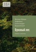 Буковый лес. Повести и рассказы (Валида Будакиду, Бурджанадзе Александрос, Валида (Фрида Хофманн))