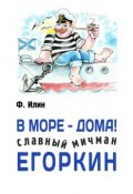 Книга "В море – дома! Славный мичман Егоркин" (Ф. Илин, 2015)