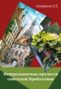 Непередаваемые прелести советской Прибалтики (сборник) (Сергей Смирнов, 2015)