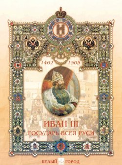 Книга "Иван III. Государь всея Руси" – Мария Мартиросова, 2005