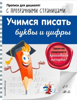 Книга "Учимся писать буквы и цифры" – О. Н. Макеева, 2018