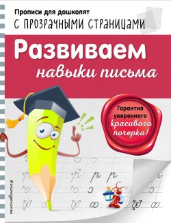 Книга "Развиваем навыки письма" – О. Н. Макеева, 2018