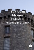 Рыцарь (Виктория Мухина, 2018)