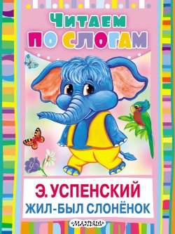 Книга "Жил-был слонёнок" – Эдуард Успенский, 2015