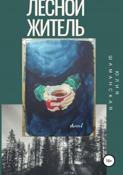 Книга "Лесной житель" – Юлия Шаманская, 2012