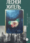 Лесной житель (Юлия Шаманская, 2012)