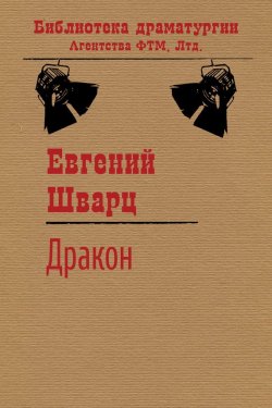 Книга "Дракон" {Библиотека драматургии Агентства ФТМ} – Евгений Шварц, 1943