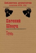 Книга "Тень" (Шварц Евгений, 1940)