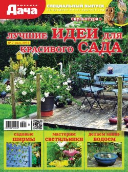 Книга "Любимая дача. Спецвыпуск №07/2018. Лучшие идеи для красивого сада" – , 2018