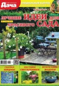 Любимая дача. Спецвыпуск №07/2018. Лучшие идеи для красивого сада (, 2018)