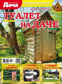 Книга "Любимая дача. Спецвыпуск №08/2018. Туалет на даче" – , 2018