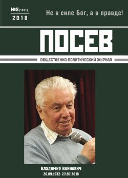 Книга "Посев. Общественно-политический журнал. №08/2018" – , 2018