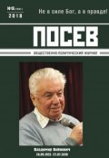 Посев. Общественно-политический журнал. №08/2018 (, 2018)
