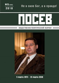 Книга "Посев. Общественно-политический журнал. №03/2018" – , 2018