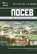 Посев. Общественно-политический журнал. №06/2018 (, 2018)