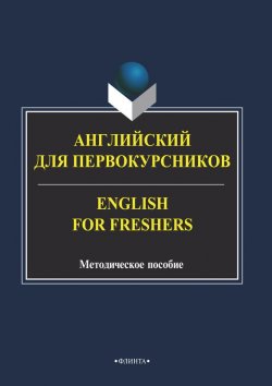 Книга "Английский для первокурсников. English for Freshers" – , 2014