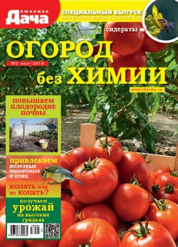 Книга "Любимая дача. Спецвыпуск №03/2018. Огород без химии" – , 2018