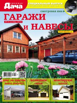 Книга "Любимая дача. Спецвыпуск №10/2018. Гаражи и навесы" – , 2018