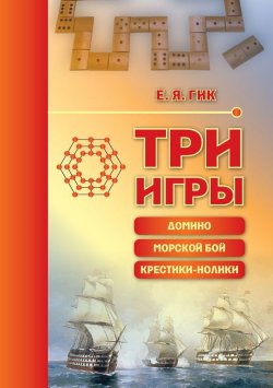 Книга "Три игры: домино, морской бой, крестики-нолики" – , 2017